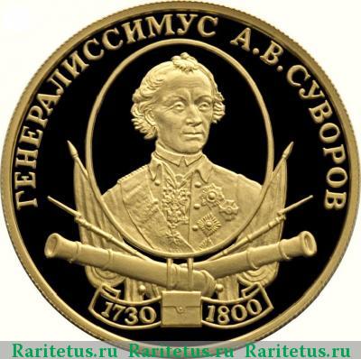 Реверс монеты 50 рублей 2000 года СПМД Суворов proof
