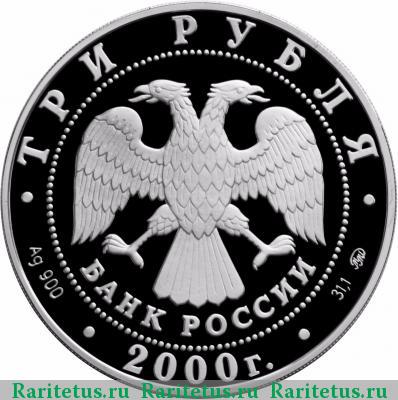 3 рубля 2000 года ММД Угрешский монастырь proof