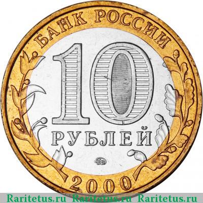 10 рублей 2000 года СПМД политрук
