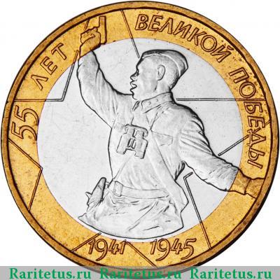 Реверс монеты 10 рублей 2000 года СПМД политрук