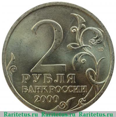 2 рубля 2000 года СПМД Сталинград