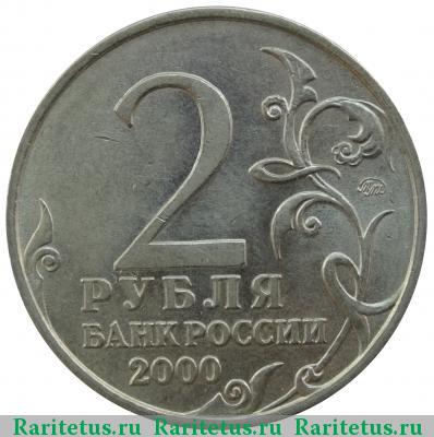 2 рубля 2000 года ММД Москва