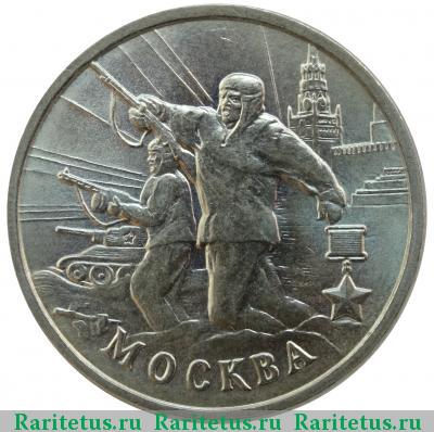 Реверс монеты 2 рубля 2000 года ММД Москва