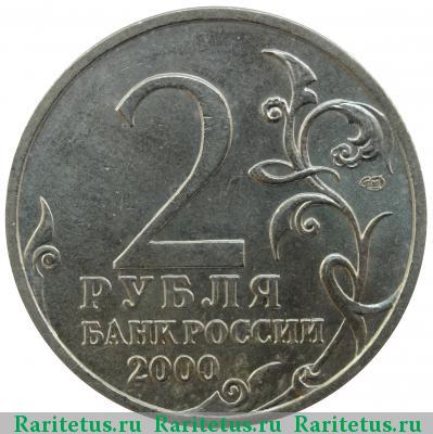 2 рубля 2000 года СПМД Новороссийск