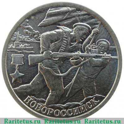 Реверс монеты 2 рубля 2000 года СПМД Новороссийск