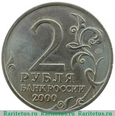 2 рубля 2000 года ММД Тула