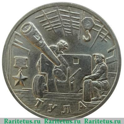Реверс монеты 2 рубля 2000 года ММД Тула