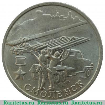 Реверс монеты 2 рубля 2000 года ММД Смоленск