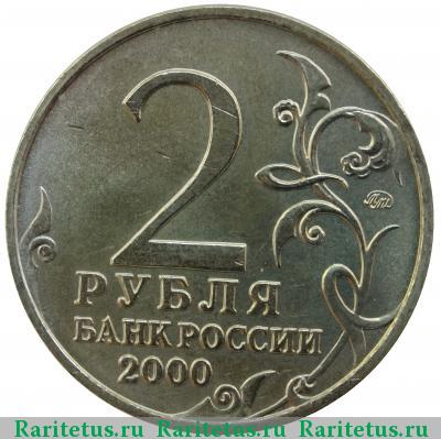 2 рубля 2000 года ММД Мурманск