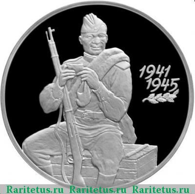 Реверс монеты 3 рубля 2000 года СПМД солдат proof