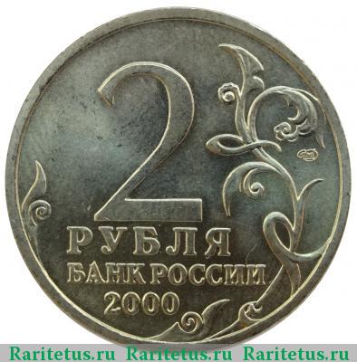 2 рубля 2000 года СПМД Ленинград
