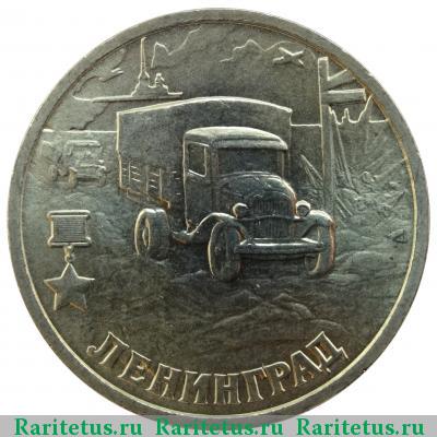 Реверс монеты 2 рубля 2000 года СПМД Ленинград