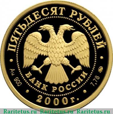 50 рублей 2000 года ММД Сидней proof