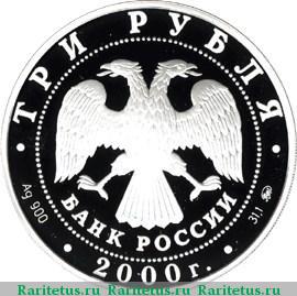 3 рубля 2000 года ММД футбол proof