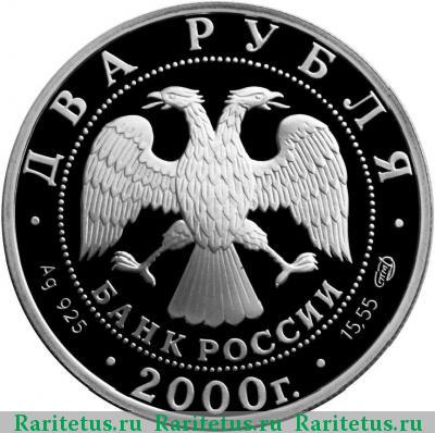 2 рубля 2000 года СПМД Баратынский proof