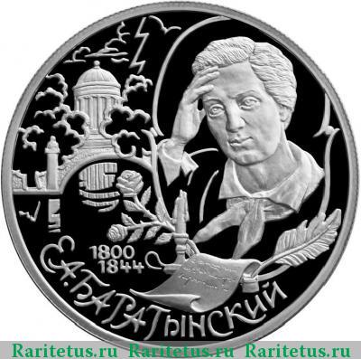 Реверс монеты 2 рубля 2000 года СПМД Баратынский proof