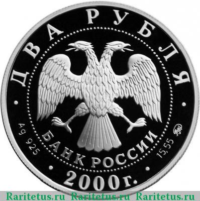 2 рубля 2000 года ММД Васильев proof