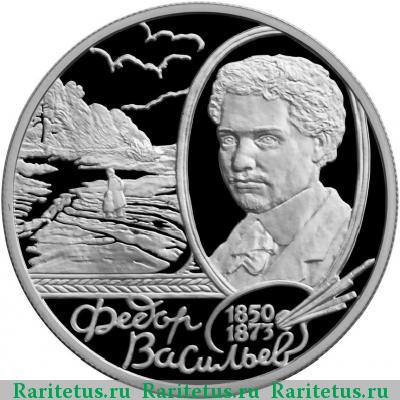 Реверс монеты 2 рубля 2000 года ММД Васильев proof