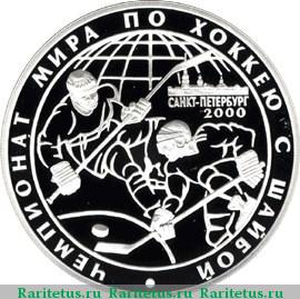 Реверс монеты 3 рубля 2000 года СПМД хоккей proof
