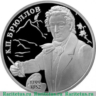 Реверс монеты 2 рубля 1999 года СПМД портрет proof