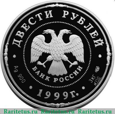 200 рублей 1999 года СПМД монетный двор proof