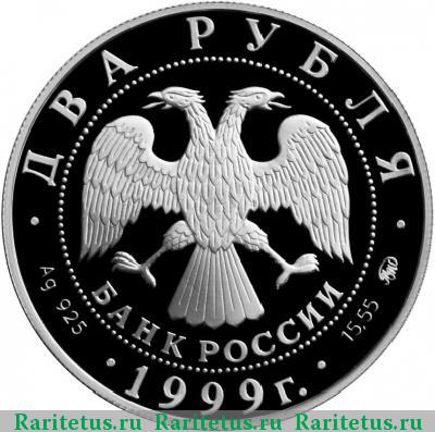 2 рубля 1999 года ММД Хетагуров proof