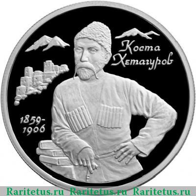 Реверс монеты 2 рубля 1999 года ММД Хетагуров proof