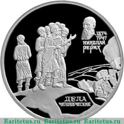 Реверс монеты 2 рубля 1999 года СПМД Дела человеческие proof