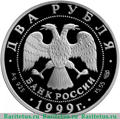 2 рубля 1999 года СПМД портрет Рериха proof