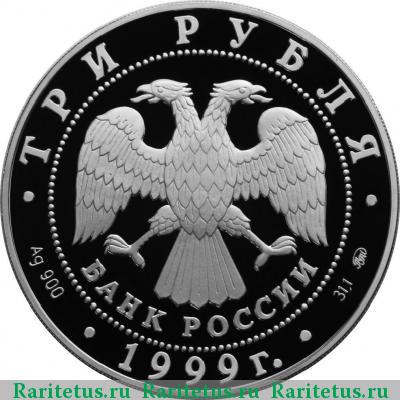 3 рубля 1999 года ММД КНР proof