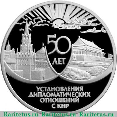 Реверс монеты 3 рубля 1999 года ММД КНР proof
