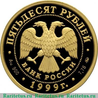 50 рублей 1999 года ММД КНР proof