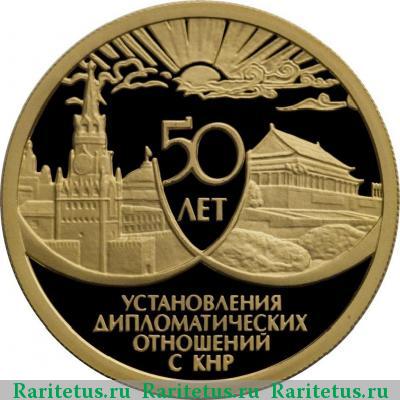Реверс монеты 50 рублей 1999 года ММД КНР proof
