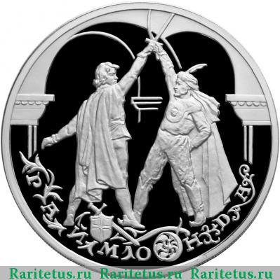 Реверс монеты 3 рубля 1999 года ММД поединок proof