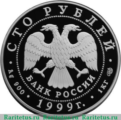 100 рублей 1999 года СПМД Раймонда, серебро proof