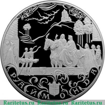 Реверс монеты 100 рублей 1999 года СПМД Раймонда, серебро proof