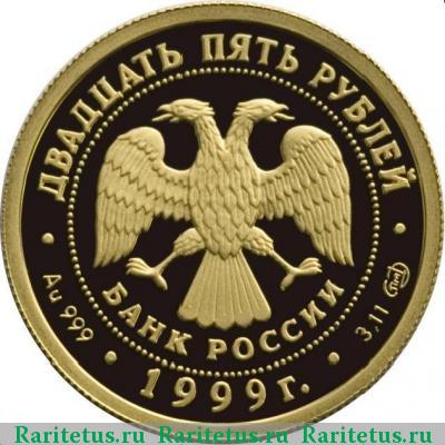 25 рублей 1999 года СПМД Раймонда proof