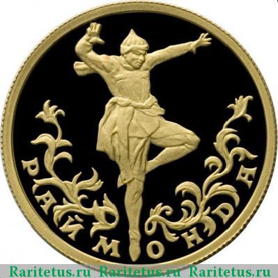 Реверс монеты 25 рублей 1999 года СПМД Раймонда proof