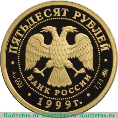 50 рублей 1999 года ММД Раймонда proof