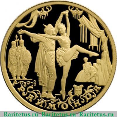 Реверс монеты 50 рублей 1999 года ММД Раймонда proof