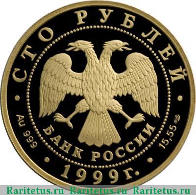 100 рублей 1999 года СПМД Раймонда, золото proof