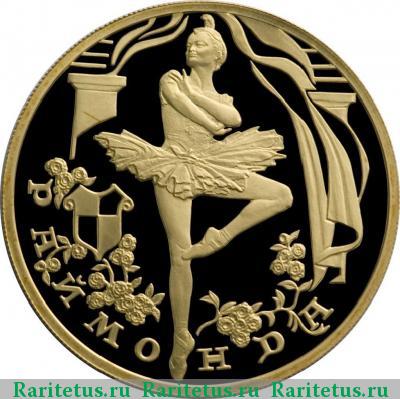 Реверс монеты 100 рублей 1999 года СПМД Раймонда, золото proof