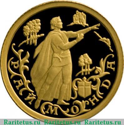 Реверс монеты 10 рублей 1999 года ММД Раймонда proof