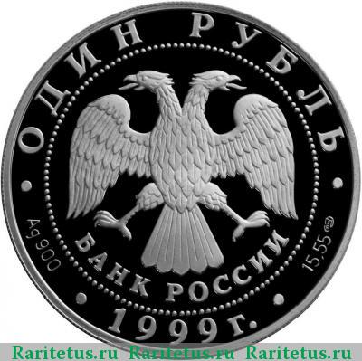 1 рубль 1999 года СПМД ёж proof