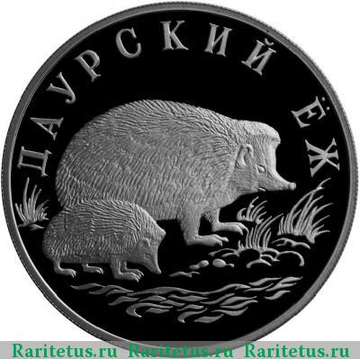 Реверс монеты 1 рубль 1999 года СПМД ёж proof