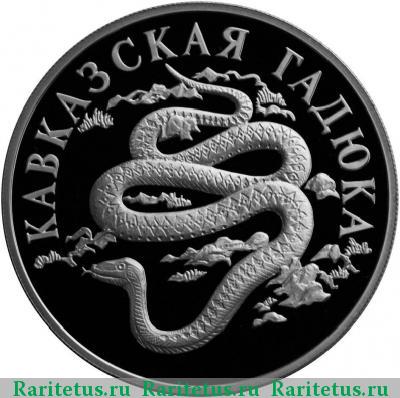 Реверс монеты 1 рубль 1999 года СПМД гадюка proof