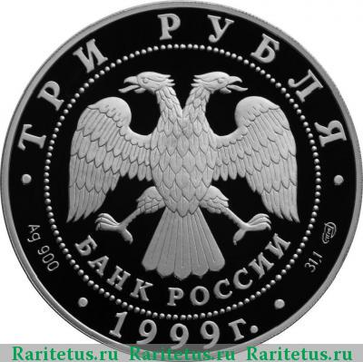 3 рубля 1999 года СПМД академия наук proof