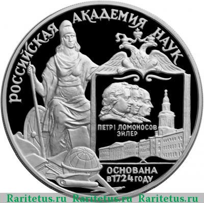 Реверс монеты 3 рубля 1999 года СПМД академия наук proof