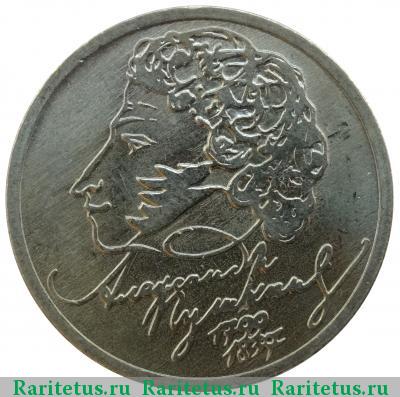 Реверс монеты 1 рубль 1999 года ММД Пушкин