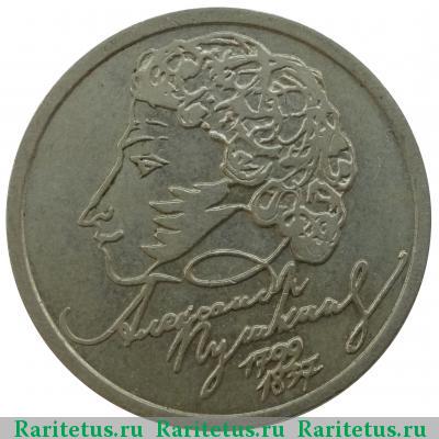 Реверс монеты 1 рубль 1999 года СПМД Пушкин